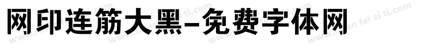 网印连筋大黑字体转换