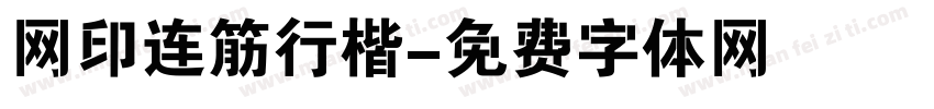 网印连筋行楷字体转换