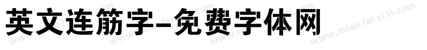 英文连筋字字体转换