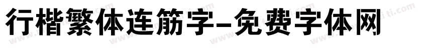 行楷繁体连筋字字体转换