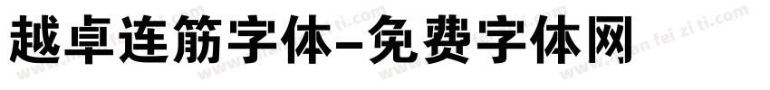 越卓连筋字体字体转换