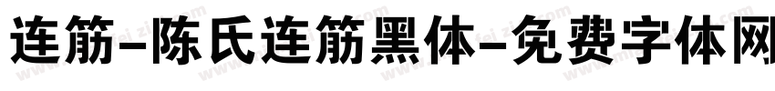 连筋-陈氏连筋黑体字体转换