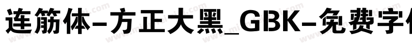 连筋体-方正大黑_GBK字体转换