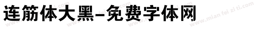 连筋体大黑字体转换