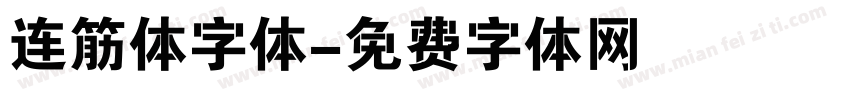 连筋体字体字体转换