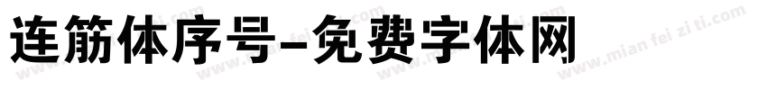 连筋体序号字体转换