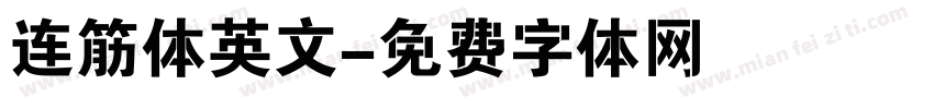 连筋体英文字体转换
