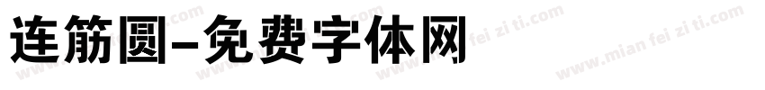 连筋圆字体转换