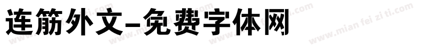 连筋外文字体转换