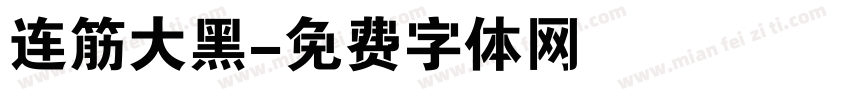 连筋大黑字体转换
