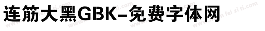 连筋大黑GBK字体转换