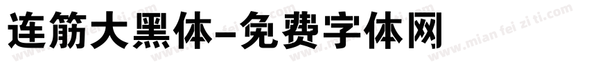 连筋大黑体字体转换