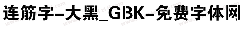 连筋字-大黑_GBK字体转换