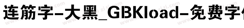 连筋字-大黑_GBKload字体转换
