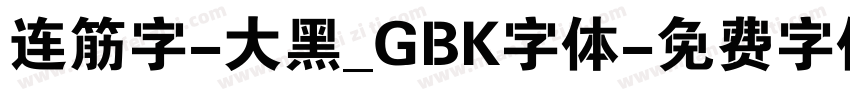 连筋字-大黑_GBK字体字体转换