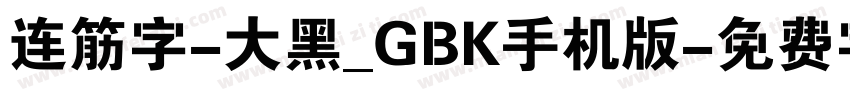连筋字-大黑_GBK手机版字体转换