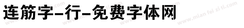 连筋字-行字体转换