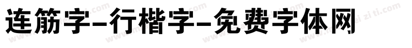 连筋字-行楷字字体转换