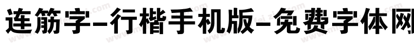 连筋字-行楷手机版字体转换