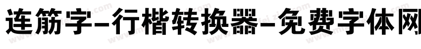 连筋字-行楷转换器字体转换