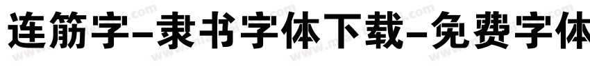 连筋字-隶书字体下载字体转换