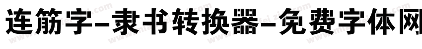 连筋字-隶书转换器字体转换