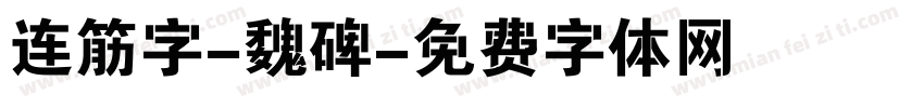 连筋字-魏碑字体转换