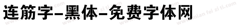 连筋字-黑体字体转换
