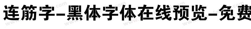 连筋字-黑体字体在线预览字体转换