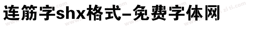 连筋字shx格式字体转换