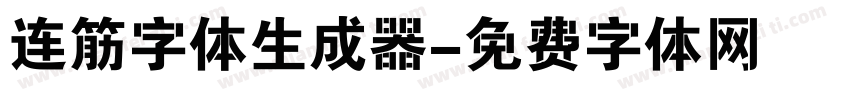 连筋字体生成器字体转换