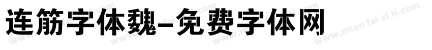 连筋字体魏字体转换