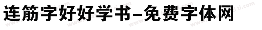 连筋字好好学书字体转换
