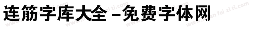 连筋字库大全字体转换