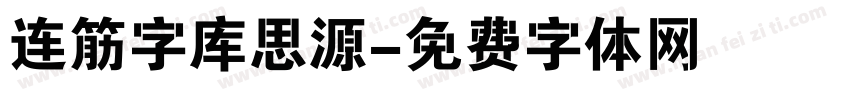 连筋字库思源字体转换