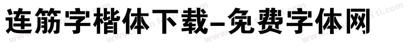连筋字楷体下载字体转换