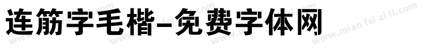 连筋字毛楷字体转换