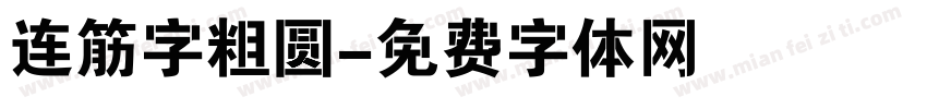 连筋字粗圆字体转换