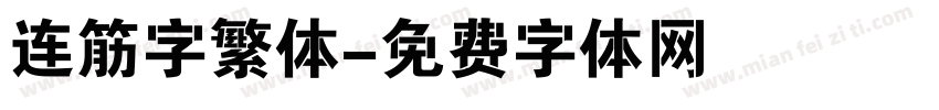 连筋字繁体字体转换