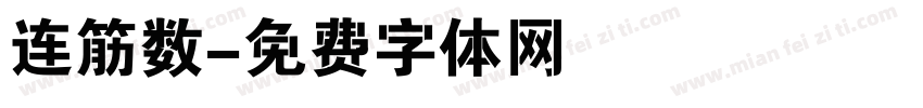 连筋数字体转换