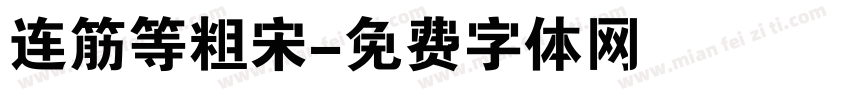 连筋等粗宋字体转换