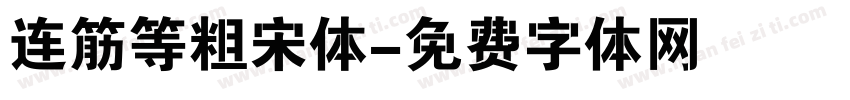 连筋等粗宋体字体转换