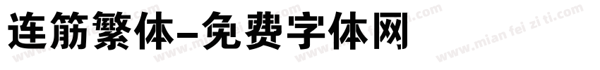 连筋繁体字体转换