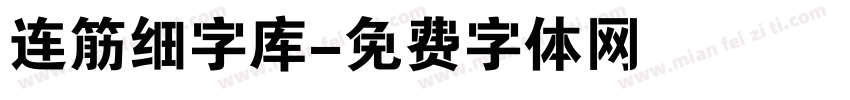 连筋细字库字体转换