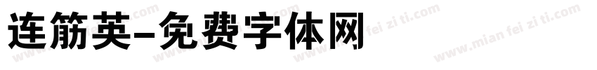 连筋英字体转换