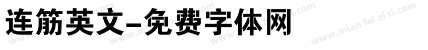 连筋英文字体转换