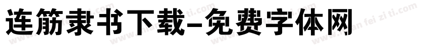 连筋隶书下载字体转换