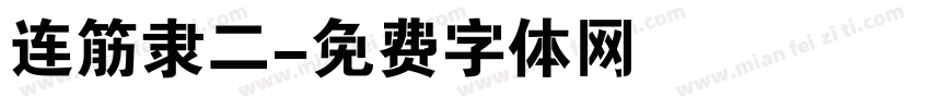 连筋隶二字体转换