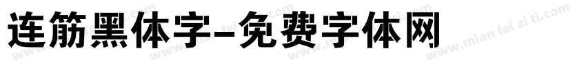 连筋黑体字字体转换