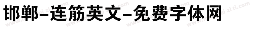 邯郸-连筋英文字体转换